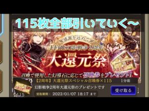 【FFBE幻影戦争】大還元祭チケット全部引くぞ! #42