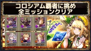 【FFBE幻影戦争】コロシアム覇者クエストの全ミッションコンプオートクリア｜あしょばてさん・ジョニーさん・アディットさん