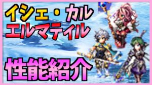 【FFBE】イシェ・カル・エルマティルの性能紹介!それぞれの良さが際立ってる!!♯307【無課金】