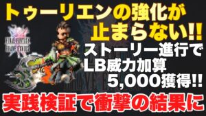 【FFBE】またトゥーリエンに強化が!実践検証で衝撃の事実発覚!!