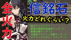 【FFBE幻影戦争】信銘石火力全振りするとそれぐらい火力でる！？