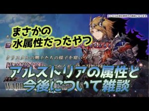 【FFBE幻影戦争】アルストリアが水属性だった感想と今後について