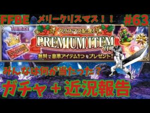 FFBE【クリスマス記念】プレミアムガチャ引きながら近況報告 #63