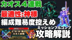 【FFBE】高難易度カオス４連戦！神様使った編成難易度控えめ攻略解説！！