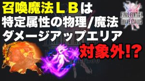 【FFBE】エリア展開、物理魔法ダメージアップエリアは召喚LBに意味がない?
