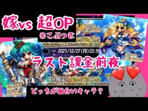 【FFBE】クリスマスユニットどっちが良さそう?【ひとまず有償引くよ】
