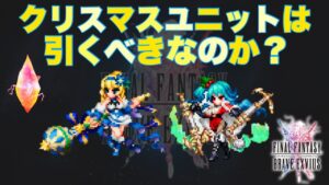 【FFBE】最新キャラ、シャルロットとドミノは引くべきか??