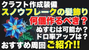 【FFBE】絶スノウフレークは何個作成すべきか?おすすめ周回ご紹介!