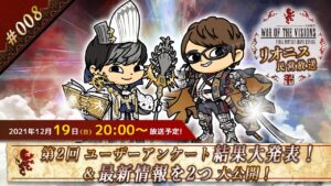 FFBE幻影戦争 公式サブ番組　～リオニス民営放送#8～