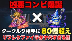 【FFBE】マリリスとビビのコンビが凶悪すぎる件!リフレクファイラがやばい!!
