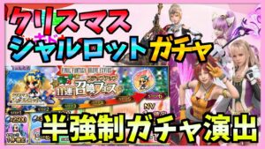 【FFBE】シャルロットガチャをヤクザに無理矢理引かされました♯312【無課金】