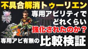【FFBE】不具合解消トゥーリエン!専用アビでどれくらい強化された?