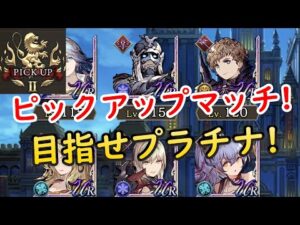 【FFBE幻影戦争】本日もピックアップマッチ！目指せプラチナ！＃２