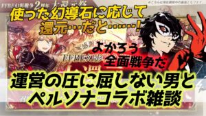 【FFBE幻影戦争】貯め込み野郎完全敗北したペルソナコラボと年末年始について