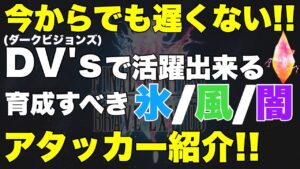 【FFBE】次回ダークビジョンズまでに育成すべきアタッカー大紹介！！