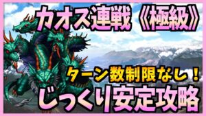 【FFBE】カオス連戦《極級》をじっくり安定コンプリート攻略♯302【無課金】