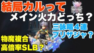 【FFBE】カルの最高火力はSLB?ブリザジャ?結局どっち?