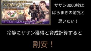 ザザンは割安!そもそもソウルスター、メダルは副産物…かな【FFBE幻影戦争】