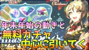 【FFBE幻影戦争】年末年始の動きと無料ガチャ中心に引いてく!