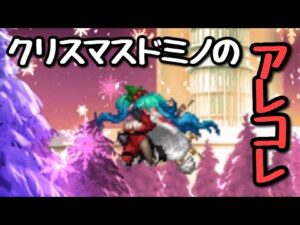 【FFBE】クリスマスドミノのアレコレ