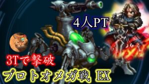 【FFBE】プロトオメガ戦 EX タイヴァスで3T討伐〜【クロニクルバトル】