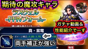 【FFBE】ラスウェル FFⅣフォーム　ガチャ動画＆性能紹介　めっちゃ使えるやん