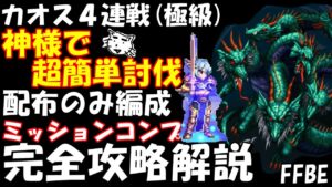 【FFBE】 カオス連戦(極級) 神様で超簡単討伐 配布のみ編成 完全攻略解説 ミッションコンプ【Final Fantasy BRAVE EXVIUS】
