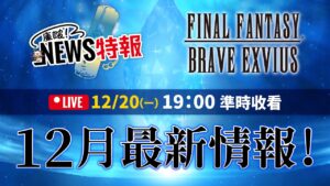 【FFBE Global】冬季聖誕直播活動！12/20 19:00 一定要準時收看！