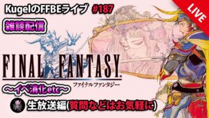 【FFBE】”まったり雑談配信” (KugelのFFBEライブ ♯187)【Final Fantasy BRAVE EXVIUS】