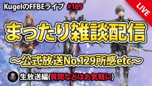 【FFBE】”公式放送振り返り雑談配信” (KugelのFFBEライブ ♯189)【Final Fantasy BRAVE EXVIUS】