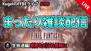 【FFBE】”深夜のまったり雑談配信” (KugelのFFBEライブ ♯190)【Final Fantasy BRAVE EXVIUS】