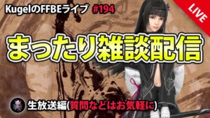 【FFBE】”深夜のまったり雑談配信” (KugelのFFBEライブ ♯194)【Final Fantasy BRAVE EXVIUS】