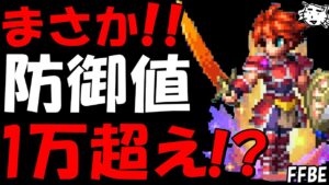 【FFBE】 はじまりの戦士の防御値がえげつない!!LB強化アビを使ってみる!!【Final Fantasy BRAVE EXVIUS】