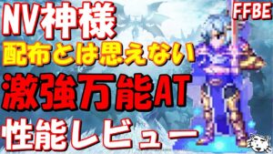 【FFBE】 NV神様性能レビュー!!さすがの神性能!!【Final Fantasy BRAVE EXVIUS】【アクトレイザー】