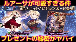 【クリスマス】ルアーサキター!プレゼントの秘密が強すぎる!?【FFBE幻影戦争 WOTV】