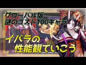 【FFBE幻影戦争】グローバル版に来た謎のコスト100イバラを観ていく