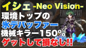 【FFBE】イシェ性能レビュー!環境トップの機械キラー150%付与可、氷デバッファー!