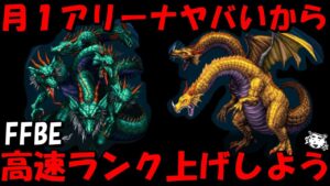 【FFBE】今月の月1アリーナヤバいから、高速でランク上げて少しでもラピスを節約しよう!!【Final Fantasy BRAVE EXVIUS】