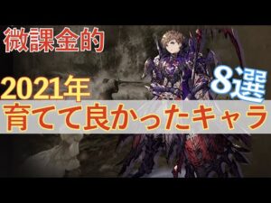 【FFBE幻影戦争】2021年 微課金的育ててよかったキャラ8選 + オマケ【WOTV】
