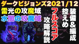 【FFBE】ダークビジョンズ2021/12、ダークウロボロスとダークウッドゴーレムのフルスコア攻略解説!
