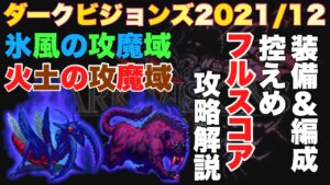 【FFBE】ダークビジョンズ2021/12、ダークマンティスとダークキティタイガーのフルスコア攻略解説!
