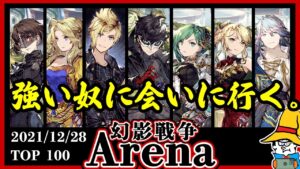【FFBE幻影戦争】強い奴に会いに行く…プロンプト&ジョーカーは至高。(2021/12/28)【WOTV】Arena : Japan Top100↑