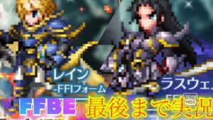【FFBE】年末にコスプレレイン&ラスウェル狙いのステップアップ召喚!全虹フェスガチャ!!(20211229)