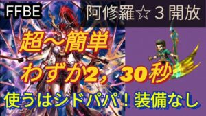 【FFBE】2、30秒で簡単に阿修羅☆3開放!使うはシドパパのみ!!