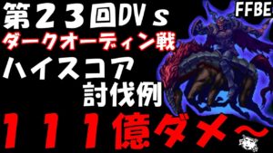 【FFBE】第23回ダークビジョンズ ダークオーディン戦 111億ダメ~(動画外で119憶ダメ~) 【Final Fantasy BRAVE EXVIUS】
