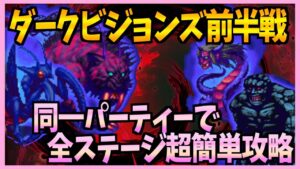 【FFBE】《第24回ダークビジョンズ前半戦》同一キャラでコンプリート攻略♯314【無課金】