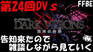 【FFBE】第24回ダークビジョンズの告知来たので雑談しながらみていくよーん【Final Fantasy BRAVE EXVIUS】
