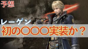 【FFBE幻影戦争】できれば2周年生放送でもこの話をしてほしかったレーゲン【WOTV】