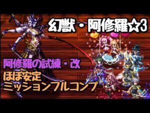 【FFBE】阿修羅の試練・改(星3阿修羅)をほぼ安定撃破