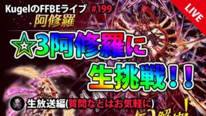【FFBE】”星3阿修羅撃破に生挑戦” (KugelのFFBEライブ ♯199)【Final Fantasy BRAVE EXVIUS】